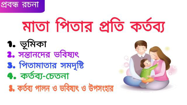 মাতা পিতার প্রতি কর্তব্য রচনা