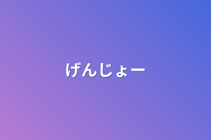 「げんじょー」のメインビジュアル