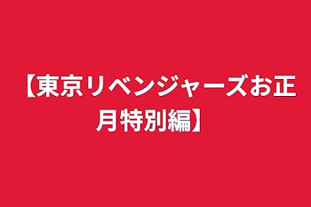 【東京リベンジャーズお正月特別編】