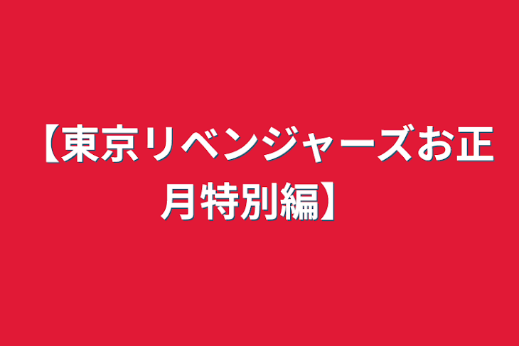 「【東京リベンジャーズお正月特別編】」のメインビジュアル