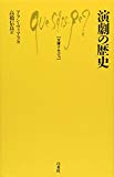 演劇の歴史 (文庫クセジュ)