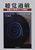 聴覚過敏―仕組みと診断そして治療法