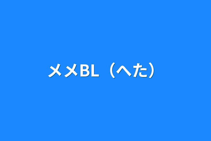 「メメBL（下手）」のメインビジュアル