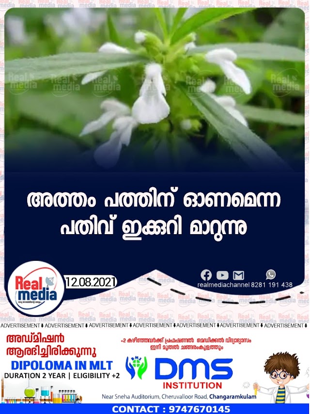 അത്തം പത്തിന് ഓണമെന്ന പതിവ് ഇക്കുറി മാറുന്നു.