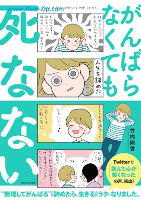 がんばらなくても死なない Ganbaranakutemo shinanai 