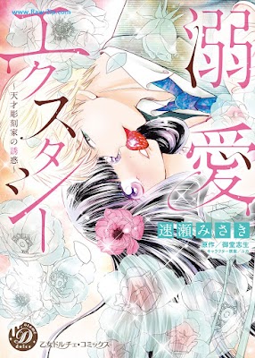 [Manga] 溺愛エクスタシー～天才彫刻家の誘惑～ [Dekiai ekusutashi Tensai chokokuka no yuwaku]