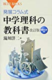 発展コラム式 中学理科の教科書 改訂版 物理・化学編 (ブルーバックス)