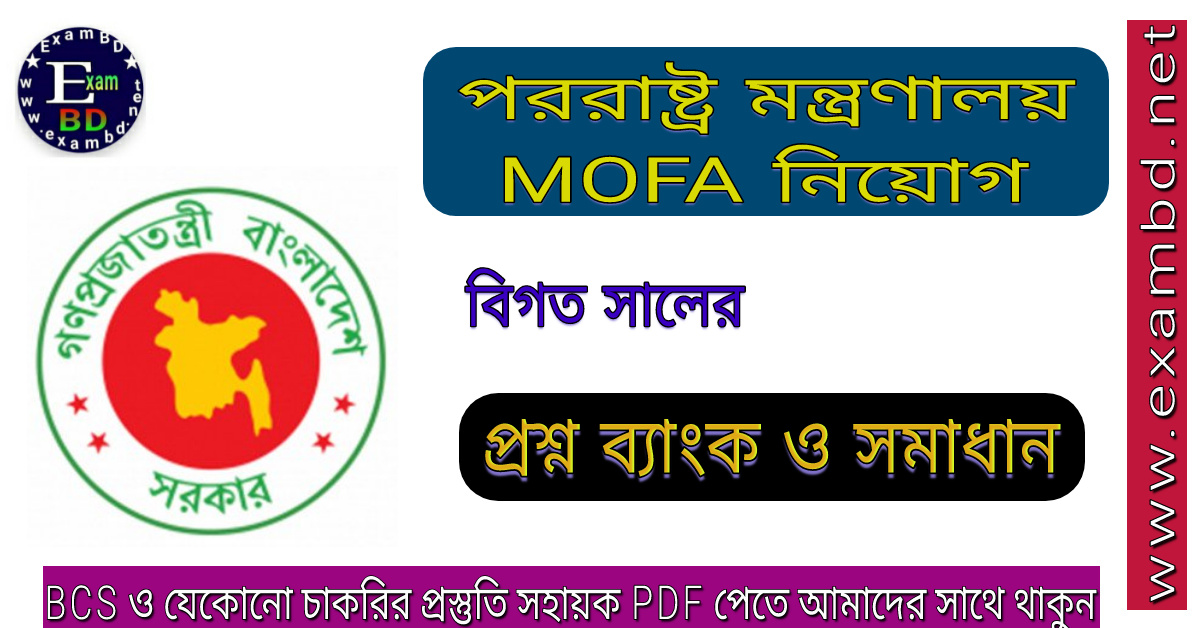 পররাষ্ট্র মন্ত্রণালয় (mofa) নিয়োগ বিগত সালের প্রশ্ন সমাধান PDF