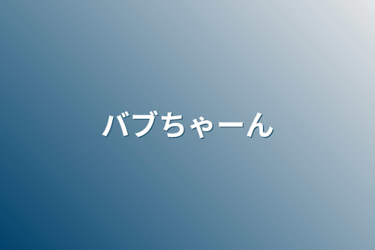 「バブちゃーん」のメインビジュアル