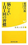 脳によい1日1回の習慣 (健康人新書)