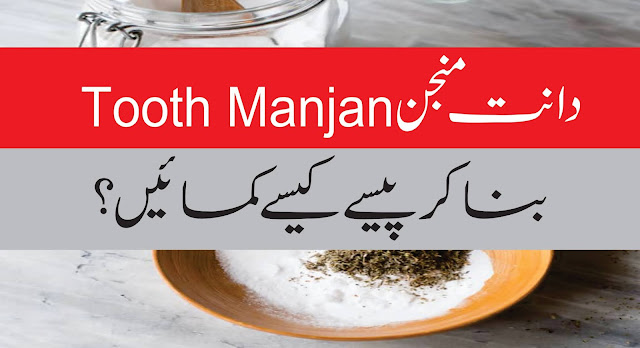 How To Make Money By Making Tooth Manjan | How To Make Money By Making Tooth Manjan Urdu