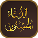 Cover Image of डाउनलोड Dua ul Masnoon - الدعاء المسنون (with Search) 4.0 APK