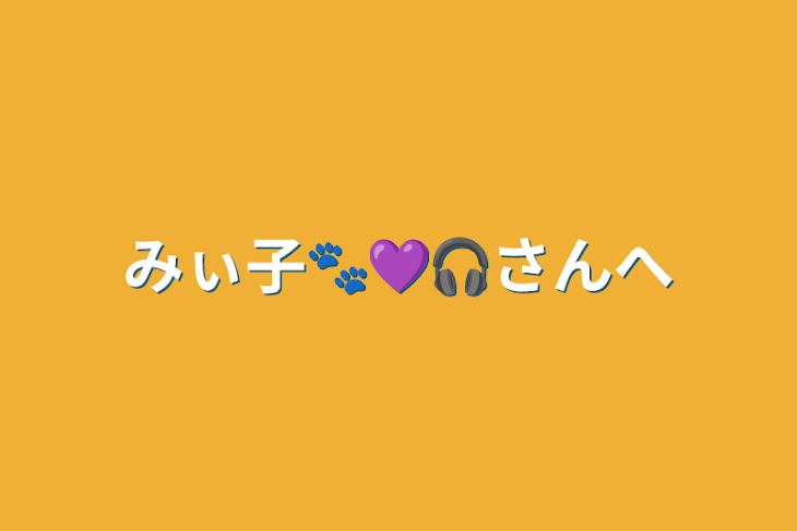 「みぃ子🐾💜🎧さんへ」のメインビジュアル