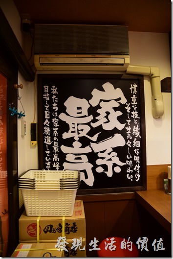 【橫濱家系ラーメン本町商店】（橫濱家族拉麵）的外觀及店內的「家系最高」布幕。