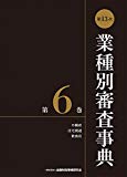 第13次業種別審査事典(第6巻) 【不動産・住宅関連・飲食店 分野】