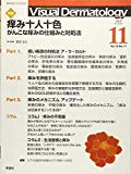 Visual Dermatology 2017年11月号 Vol.16 No.11 (ヴィジュアルダーマトロジー)