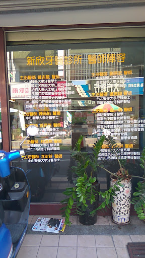 新欣牙醫診所 植牙專科矯正專科智齒拔除大里牙醫 台中大里牙醫診所