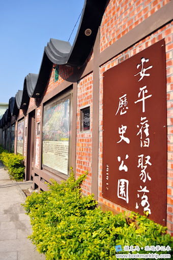 安平老街舊聚落歷史公園