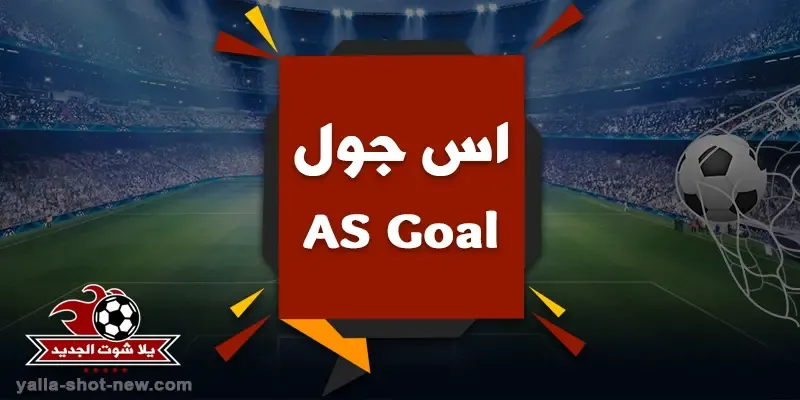 As بث مباشر goal اليوم مباريات كورة لايف