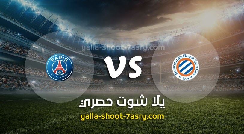 نتيجة مباراة باريس سان جيرمان ومونبلييه اليوم 14-05-2022 في الدوري الفرنسي