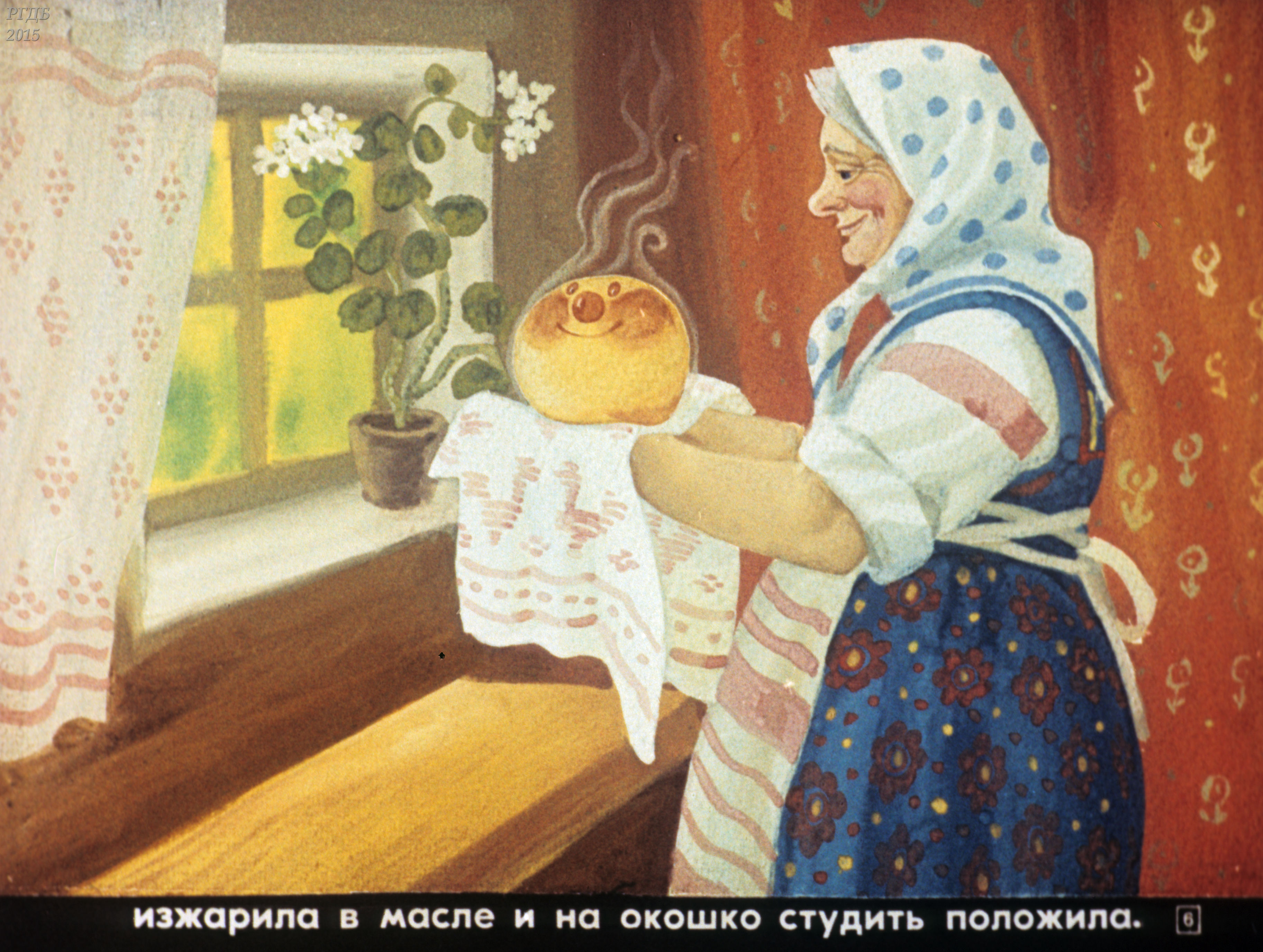 Печена бабка. Старуха печет Колобок. Иллюстрация к сказке Колобок. Бабака испеклаколобка. Бабушка печет пирожки.