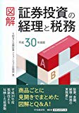 図解 証券投資の経理と税務(平成30年度版)