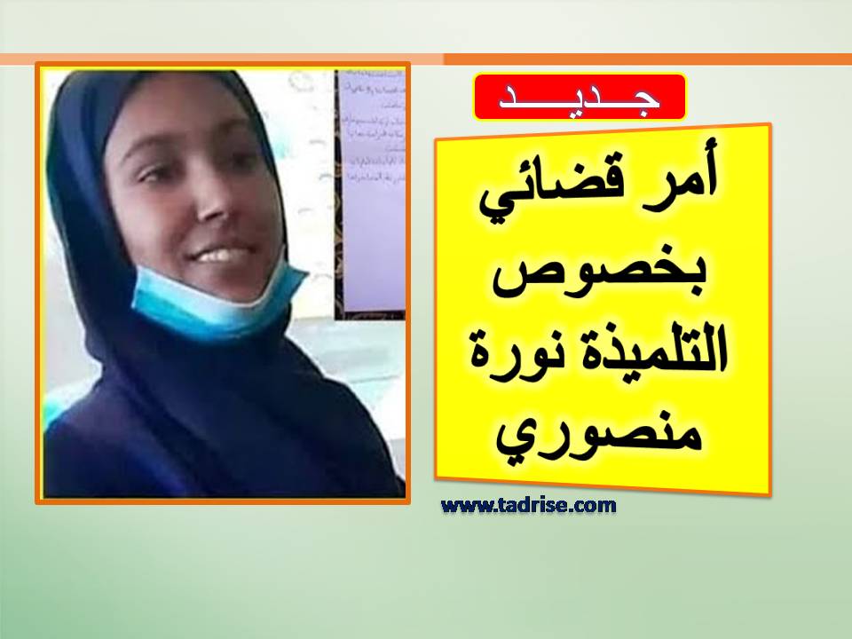 جديد... أمر قضائي بخصوص التلميذة نورة منصوري