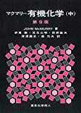 マクマリー有機化学(中)第9版