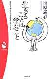 生きることは学ぶこと―成功&スキルアップできる人間の発想法 (パンドラ新書)