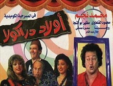 مسرحية اولاد دراكولا