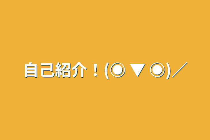 「自己紹介！(◉ ▼ ◉)／」のメインビジュアル