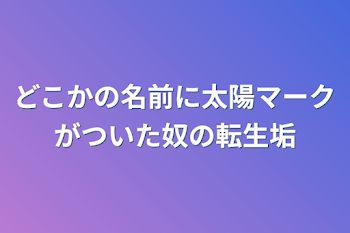 「どこかの名前に太陽マークがついた奴の転生垢」のメインビジュアル