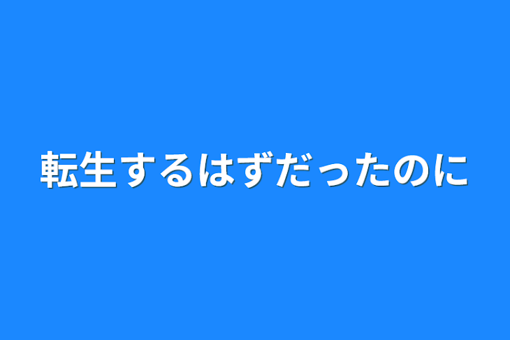 「転生するはずだったのに」のメインビジュアル