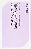 「働きがいあふれる」チームのつくり方 (ベスト新書)