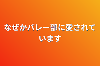 なぜかバレー部に愛されています