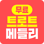 Cover Image of Download 트로트 메들리 무료듣기 - 신나는 뽕짝 노래 메들리 1.0.0 APK