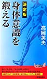 決定版 身体意識を鍛える (青春新書PLAYBOOKS)