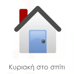 grab button for Κυριακή στο σπίτι...