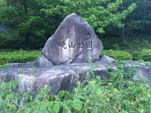 焼山公園