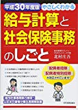 平成30年度版 やさしくわかる給与計算と社会保険事務のしごと