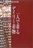 一人で着るデイリー着物 基本の着付けと帯結び (別冊NHKおしゃれ工房)