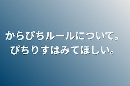 からぴちルールについて。ぴちりすは見て欲しい。