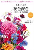 基礎から学ぶ花色配色パターンBOOK new edition: 色合わせに使いやすい4つのトーンを配色テクニックに応用する