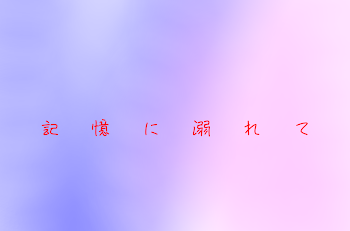 「記憶に溺れて」のメインビジュアル