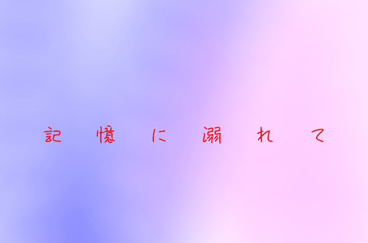 「記憶に溺れて」のメインビジュアル