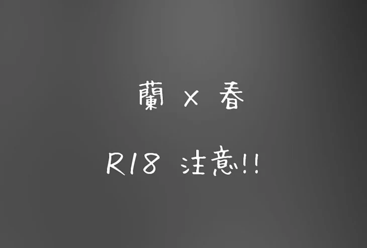 「蘭 × 春    Ｒ１８」のメインビジュアル