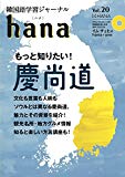 韓国語学習ジャーナルhana Vol. 20