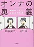 オンナの奥義 無敵のオバサンになるための33の扉