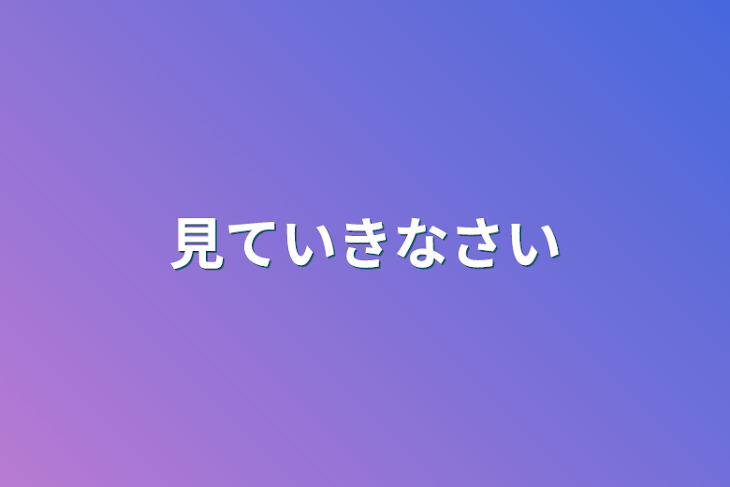 「見ていきなさい」のメインビジュアル