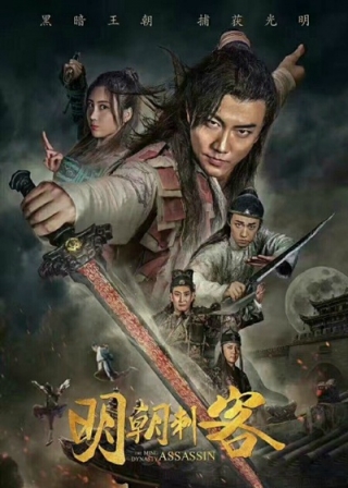 Thích Khách Minh Triều - The Ming Dynasty Assassin (2017)
